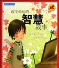 改變命運的智慧故事 改變命運的智慧故事