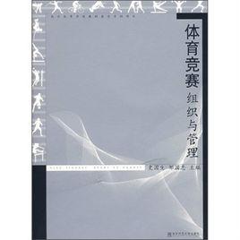 體育競賽組織與管理 體育競賽組織與管理
