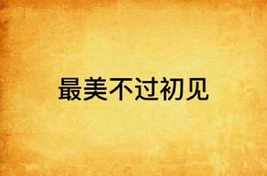 最美不過初見 最美不過初見