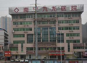 南寧九龍中西醫結合醫院 南寧九龍中西醫結合醫院