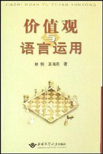 價值觀與語言運用 價值觀與語言運用