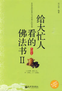 《給大忙人看的佛法書II》