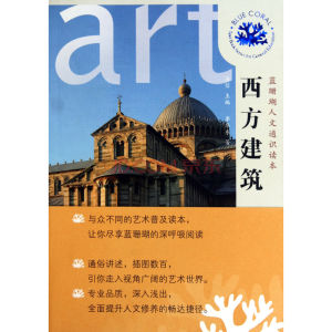 藍珊瑚人文通識讀本:西方建築 藍珊瑚人文通識讀本:西方建築