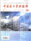 《中國國土資源經濟》