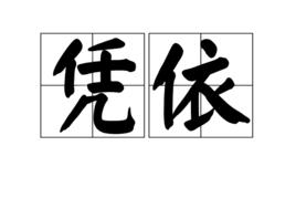 憑依 憑依