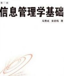 信息管理學基礎