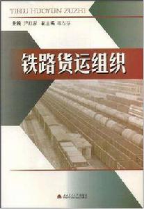 鐵路貨運組織 鐵路貨運組織