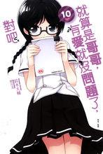 就算是哥哥有愛就沒問題了對吧[鈴木大輔著作的輕小說]