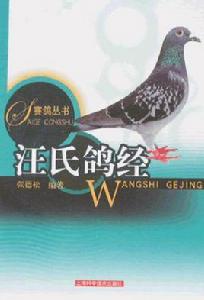 汪氏鴿經 汪氏鴿經