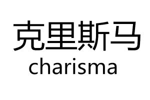 克里斯馬 克里斯馬