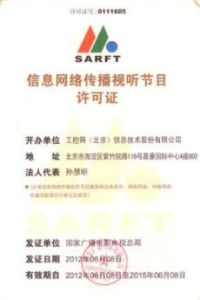 信息網路傳播視聽節目許可證