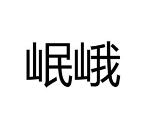 岷峨 岷峨