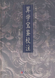 算學寶鑑校注 算學寶鑑校注