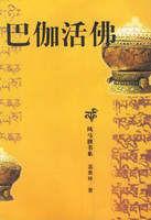 巴伽活佛 巴伽活佛