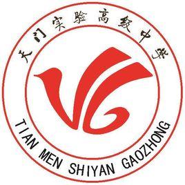 湖北省天門實驗高級中學 湖北省天門實驗高級中學