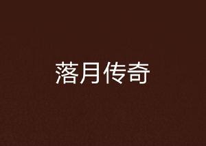 落月傳奇 落月傳奇