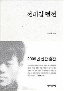 全泰壹評傳 全泰壹評傳