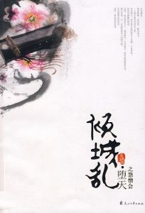 傾城亂·墮天之怨憎會 傾城亂·墮天之怨憎會