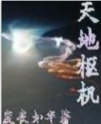 天地樞機 天地樞機