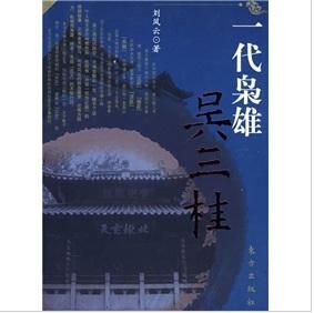 一代梟雄吳三桂