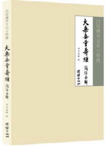 大乘無量壽經簡注易解 大乘無量壽經簡注易解