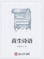 苗塵詩語 苗塵詩語