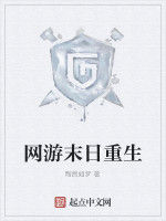 網遊末日重生 網遊末日重生