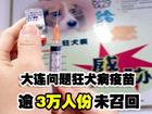 （圖）問題狂犬疫苗