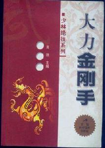 大力金剛手 大力金剛手