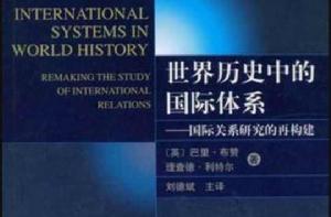 世界歷史中的國際體系 世界歷史中的國際體系