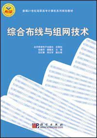 綜合布線與組網技術