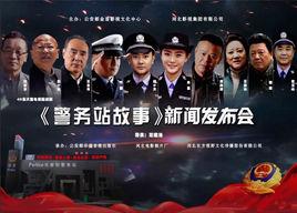 警務站故事 警務站故事