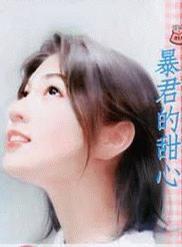 暴君的甜心 暴君的甜心