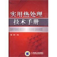 《實用熱處理技術手冊》