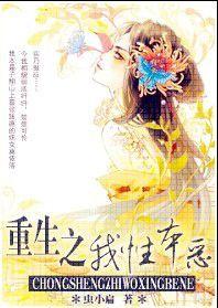 重生之我性本惡 重生之我性本惡