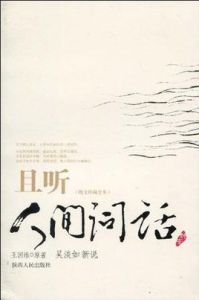 且聽人間詞話 且聽人間詞話