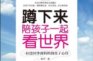 蹲下來陪孩子一起看世界 蹲下來陪孩子一起看世界