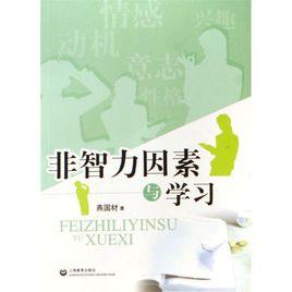 非智力因素與學習 非智力因素與學習