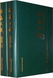 《診余舉隅錄》 《診余舉隅錄》