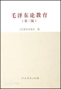 毛澤東論教育 毛澤東論教育