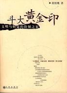 斗大黃金印 斗大黃金印