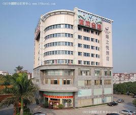 廣州海之悅酒店 廣州海之悅酒店