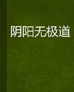陰陽無極道 陰陽無極道