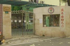 延長路幼稚園 延長路幼稚園