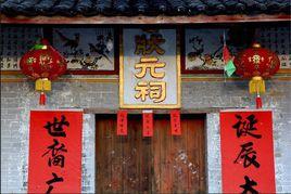 莫宣卿故居狀元祠 莫宣卿故居狀元祠