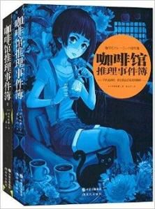 咖啡館推理事件簿