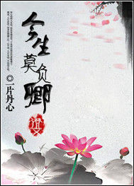 今生莫負卿 今生莫負卿