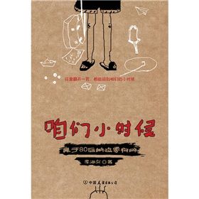 《咱們小時候:屬於80後的雞零狗碎》 《咱們小時候:屬於80後的雞零狗碎》