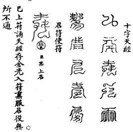 神霄十字天經:九天應元雷聲普化天尊 神霄十字天經:九天應元雷聲普化天尊