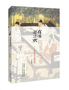 有味是清歡:美食小品賞讀 有味是清歡:美食小品賞讀